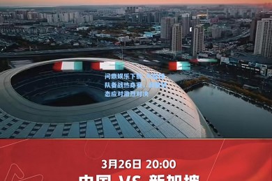 问鼎娱乐下载_中超球队备战热身赛，调整状态应对激烈对决