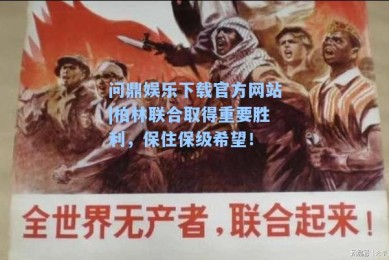 问鼎娱乐下载官方网站|柏林联合取得重要胜利，保住保级希望！