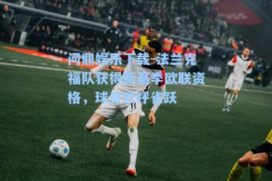 问鼎娱乐下载-法兰克福队获得新赛季欧联资格，球员欢呼雀跃
