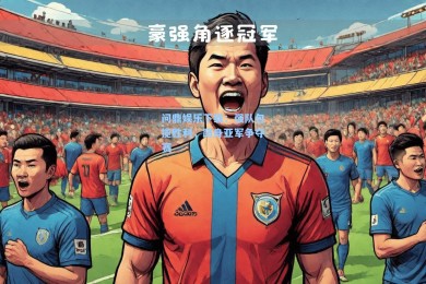 问鼎娱乐下载：强队包揽胜利，跻身亚军争夺赛