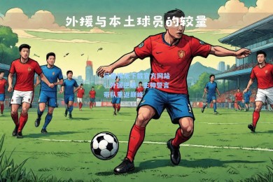 问鼎娱乐下载官方网站：外援逆袭，主帅誓言带队重返巅峰