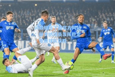 问鼎娱乐下载官方网站：赫罗纳球员发挥稳定，帮助球队获胜