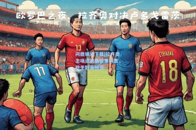 问鼎娱乐下载|拉齐奥主场迎战桑普多利亚，稳坐联赛榜首