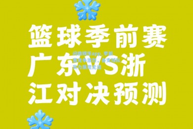 问鼎娱乐app_季前赛竞争激烈，各支球队实力展现无遗