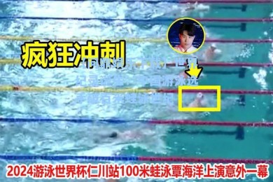 【问鼎娱乐下载】世界纪录诞生：中国游泳选手破百米蛙泳世纪