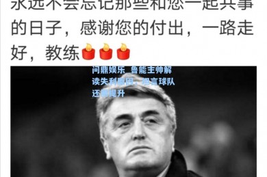 问鼎娱乐_鲁能主帅解读失利原因，坦言球队还需提升