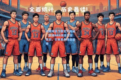 问鼎娱乐下载官方网站：欧洲NBA球员大放异彩，引来更多球迷追捧
