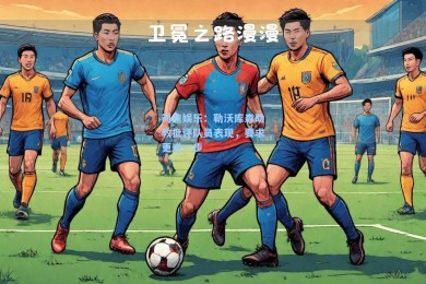 问鼎娱乐：勒沃库森助教批评队员表现，要求更进一步