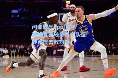 问鼎娱乐app|巨星双雄直面较量勇士队逆转再度击败对手