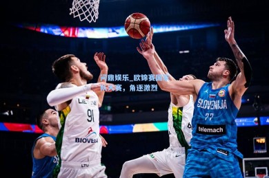 问鼎娱乐_欧锦赛国家队大赛，角逐激烈