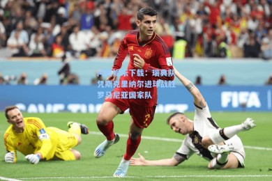 问鼎娱乐下载：瑞典队凭斯克里纳尔进球战胜罗马尼亚国家队