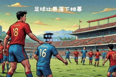 问鼎娱乐下载官方网站-角逐激烈！国内足球联赛赛程精彩