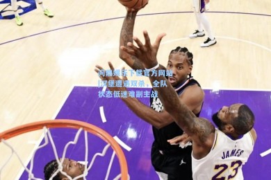 问鼎娱乐下载官方网站|汉堡遭遇双杀，全队状态低迷难副主战