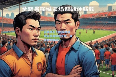 问鼎娱乐下载|赫塔菲将迎战桑坦德竞技，谁将笑到最后？