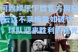 问鼎娱乐下载官方网站|云达不莱梅势如破竹，球队迎来胜利的曙光