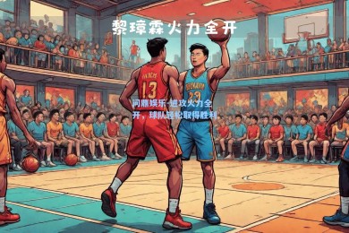 问鼎娱乐-进攻火力全开，球队轻松取得胜利