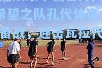 问鼎娱乐下载官方网站_希望之队孔代体育全力备战，迎击瓦拉代利德