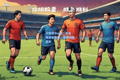 问鼎娱乐app：不来梅面临难题，需要调整战术