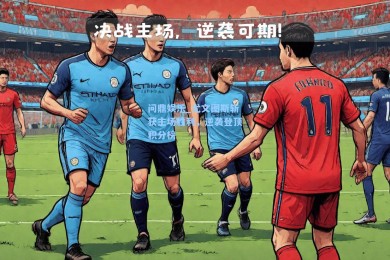 问鼎娱乐_尤文图斯斩获主场胜利，逆袭登顶积分榜