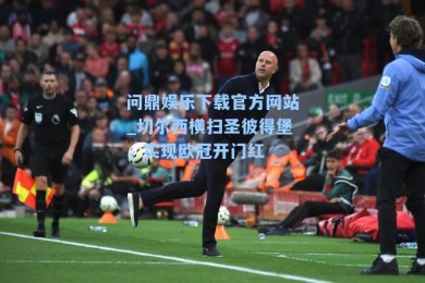 问鼎娱乐下载官方网站_切尔西横扫圣彼得堡，实现欧冠开门红