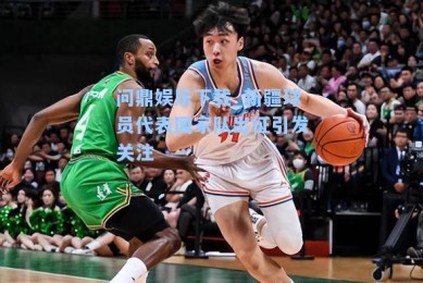 问鼎娱乐下载_新疆球员代表国家队出征引发关注