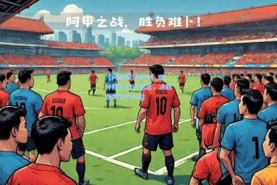 【问鼎娱乐app】难分胜负对决悬念，决胜还需全力以赴