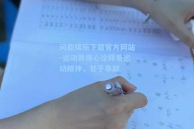 问鼎娱乐下载官方网站-运动员用心诠释着运动精神，甘于奉献