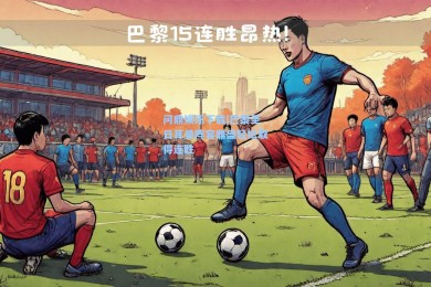 问鼎娱乐下载|巴黎圣日耳曼阵容鼎盛轻松取得连胜