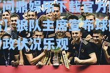 【问鼎娱乐下载官方网站】狼队主席宣布球队财政状况乐观