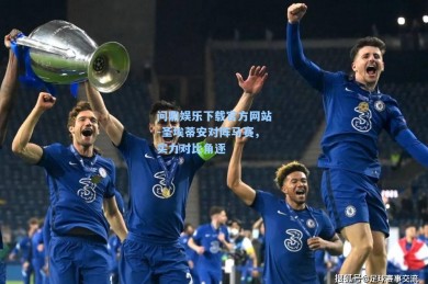 问鼎娱乐下载官方网站-圣埃蒂安对阵马赛，实力对比角逐
