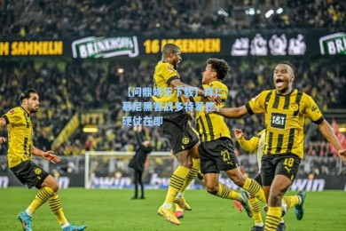 【问鼎娱乐下载】拜仁慕尼黑客战多特蒙德，硬仗在即