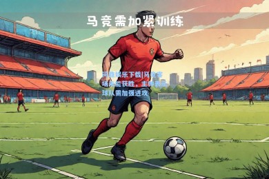 问鼎娱乐下载|马竞客场未能获胜，主帅表示球队需加强进攻