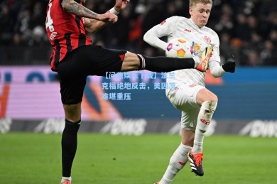 【问鼎娱乐下载】法兰克福绝地反击，美因茨难堪重压