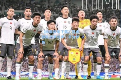 【问鼎娱乐下载】日本球队战平对手，平分秋色