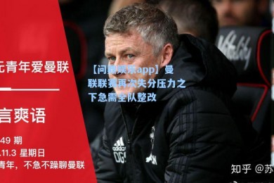 【问鼎娱乐app】曼联联赛再次失分压力之下急需全队整改
