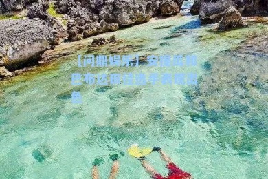 【问鼎娱乐】安提瓜和巴布达田径选手表现出色