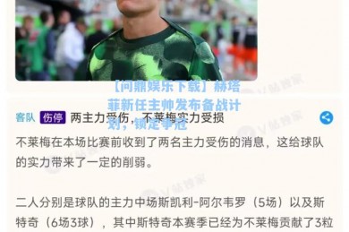 【问鼎娱乐下载】赫塔菲新任主帅发布备战计划，锁定争冠
