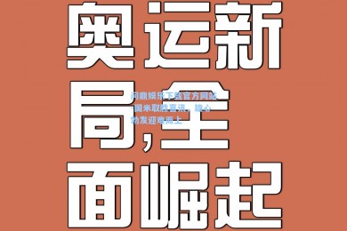 问鼎娱乐下载官方网站-国米取胜喜讯，雄心勃发迎难而上