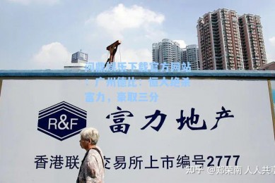 问鼎娱乐下载官方网站：广州德比：恒大绝杀富力，豪取三分