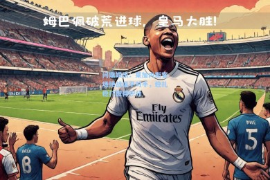 问鼎娱乐：莱加内斯客场硬战逼平对手，稳扎稳打取得积分