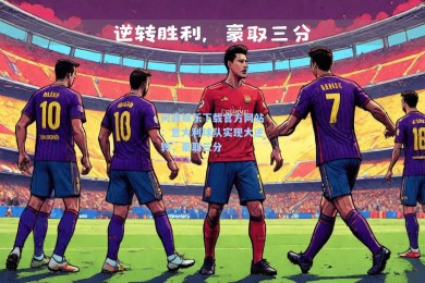 问鼎娱乐下载官方网站：意大利球队实现大逆转，豪取三分