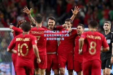 问鼎娱乐下载：克罗地亚客场击败斯洛文尼亚，晋级欧锦赛八强