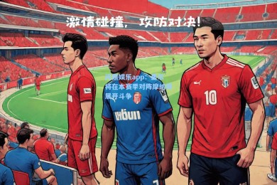 问鼎娱乐app：里尔将在本赛季对阵摩纳哥展开斗争