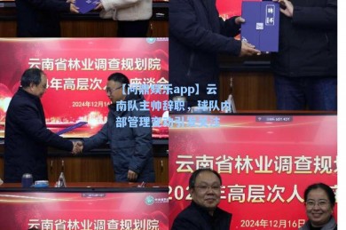 【问鼎娱乐app】云南队主帅辞职，球队内部管理变动引发关注