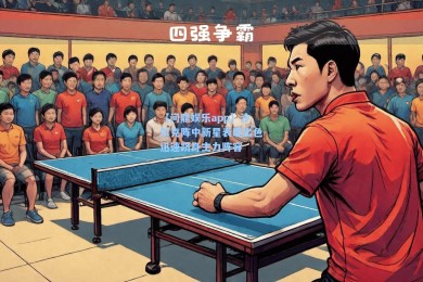 【问鼎娱乐app】沙尔克阵中新星表现出色迅速跻身主力阵容