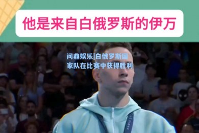 问鼎娱乐|白俄罗斯国家队在比赛中获得胜利