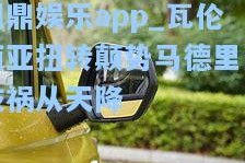 问鼎娱乐app_瓦伦西亚扭转颠势马德里竞技祸从天降