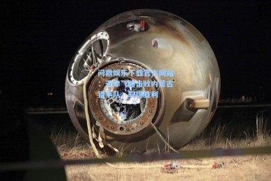 问鼎娱乐下载官方网站：天津飞船击败内蒙古猎手队，取得胜利