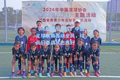【问鼎娱乐下载】中国足球联赛轰动全民，球员们备战状态良好