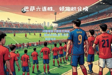 问鼎娱乐下载官方网站_西班牙球队创下壮举，斩获对手
